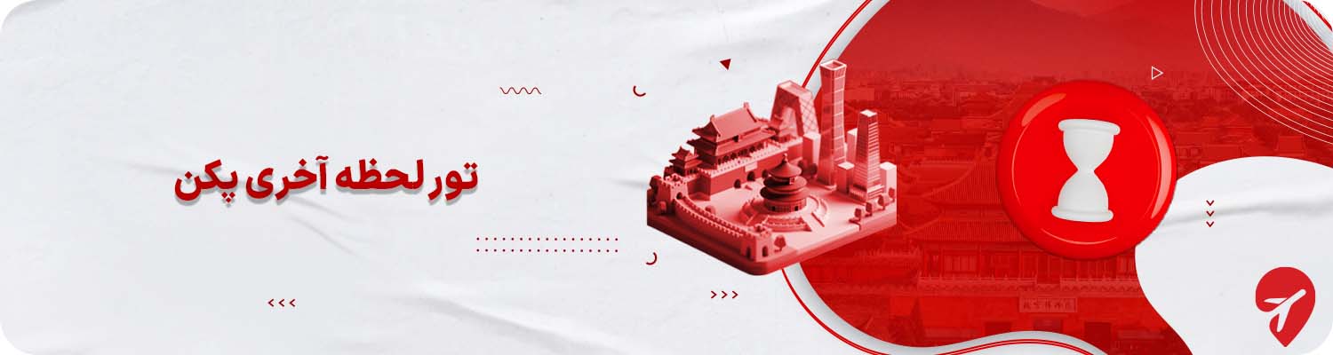 تور لحظه آخری پکن